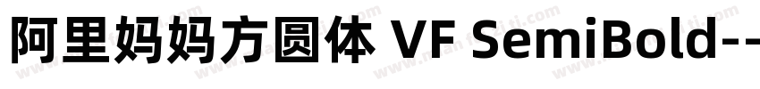 阿里妈妈方圆体 VF SemiBold-字体转换